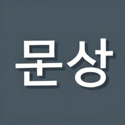현순