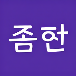 종한