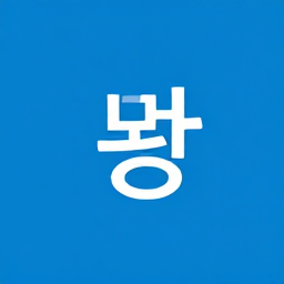 류엘