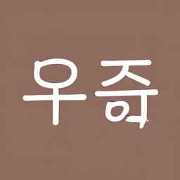 힘이들면힘을내자