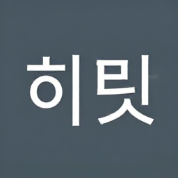 탁준