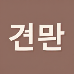 함승지