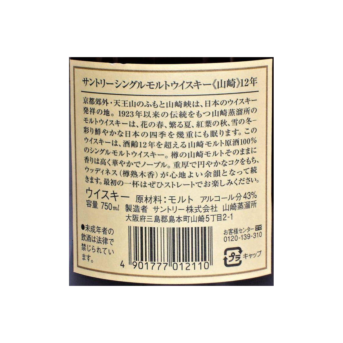 Yamazaki 12 Years Single Malt Whisky 3