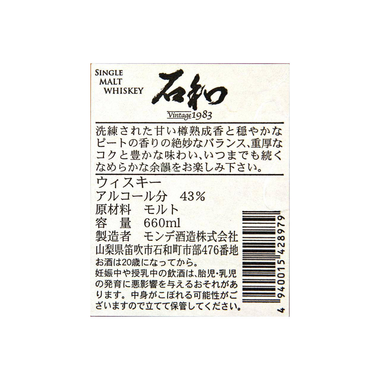 Monde Shuzou 1983 Single Malt Whisky 3