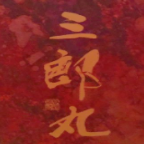 三郎丸0